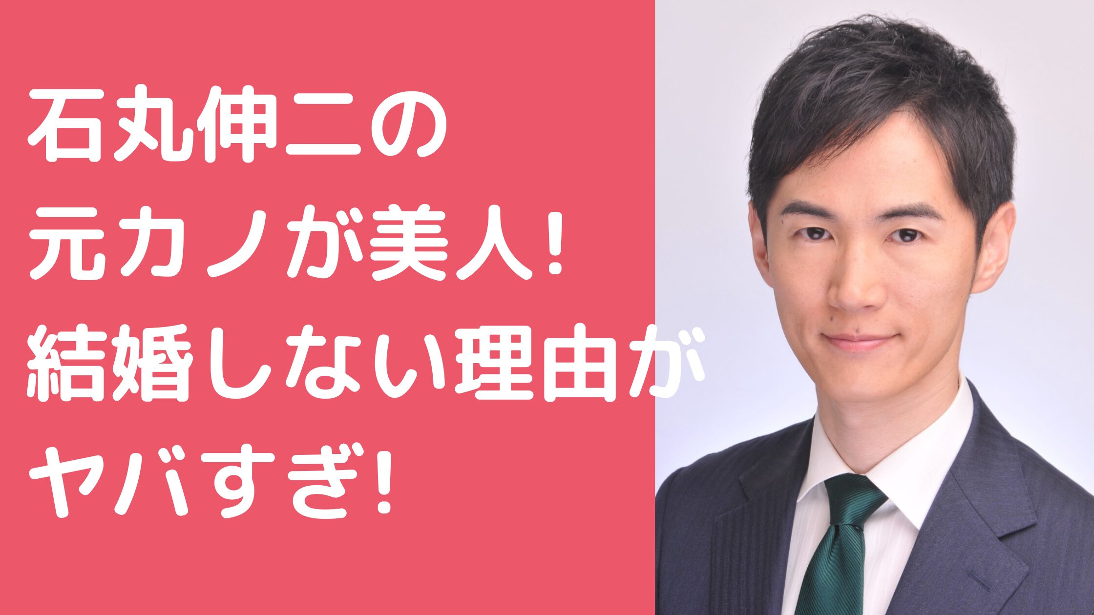 石丸伸二　元カノ　歴代彼女 石丸伸二　結婚しない理由 石丸伸二　好きなタイプ