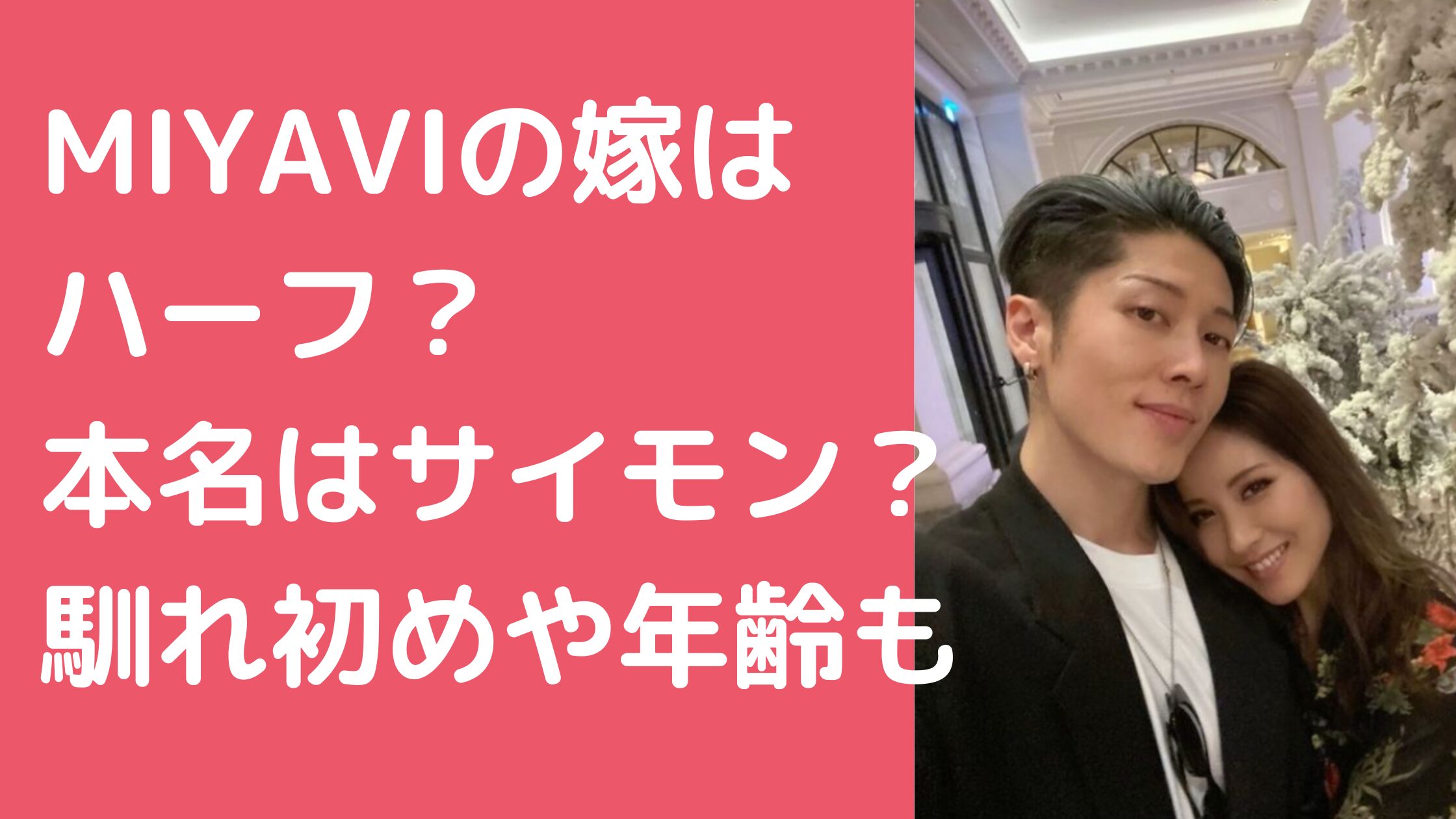 MIYAVI 嫁　MELODY　ハーフ　国籍　本名　年齢　馴れ初め