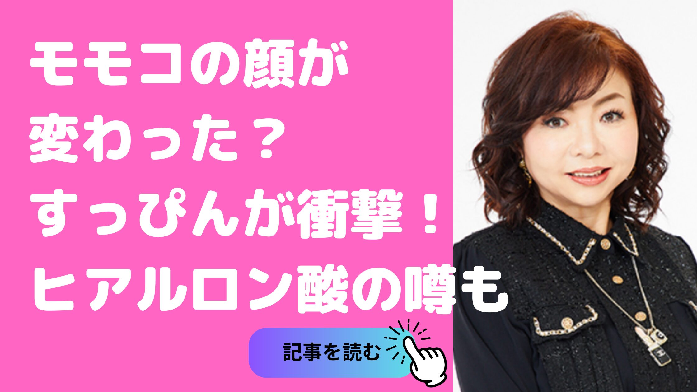 ハイヒールモモコ　顔変わった　整形　すっぴん　ヒアルロン酸　唇　