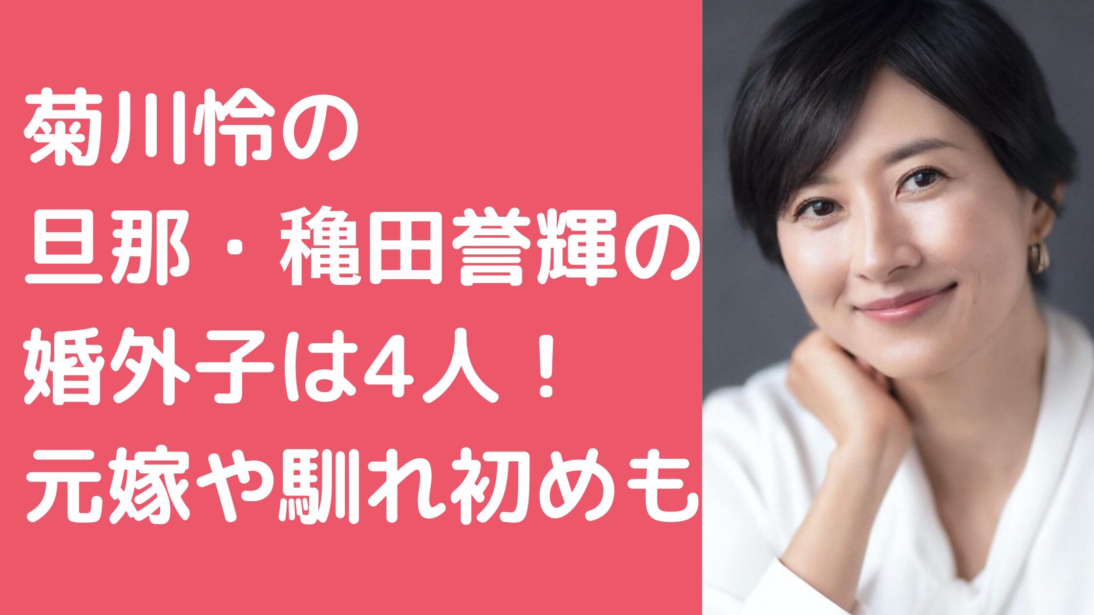 菊川怜　元旦那　穐田誉輝　婚外子　元嫁　離婚理由　職業　資産　馴れ初め