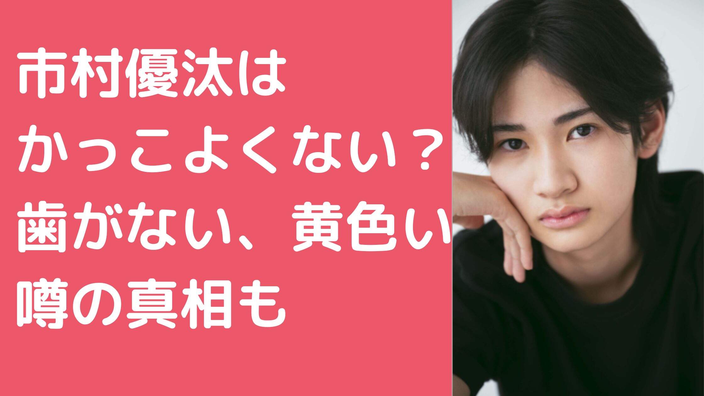 市村優汰　かっこよくない　七光　ゴリ押し　顔変わった　歯がない　歯が黄色い　市村正親　篠原涼子　似てる