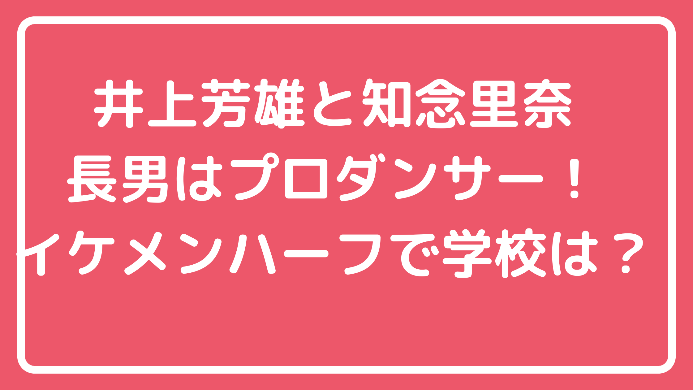 井上芳雄　知念里奈　息子　バレエダンサー　井上慈英　父親　中村健太郎　次男　年齢　名前　学校