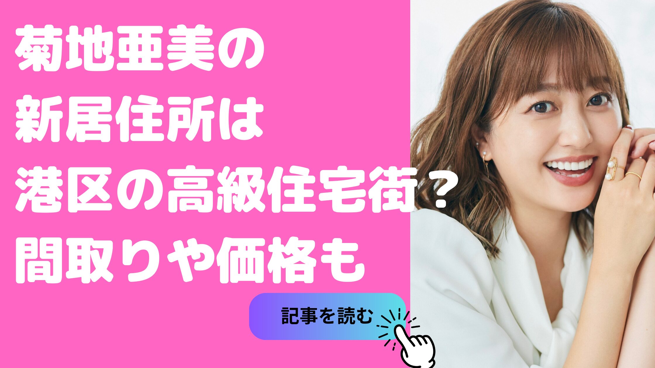 菊地亜美　自宅　新居　東京　大阪　住所 菊地亜美　自宅　新居　外観　間取り　価格