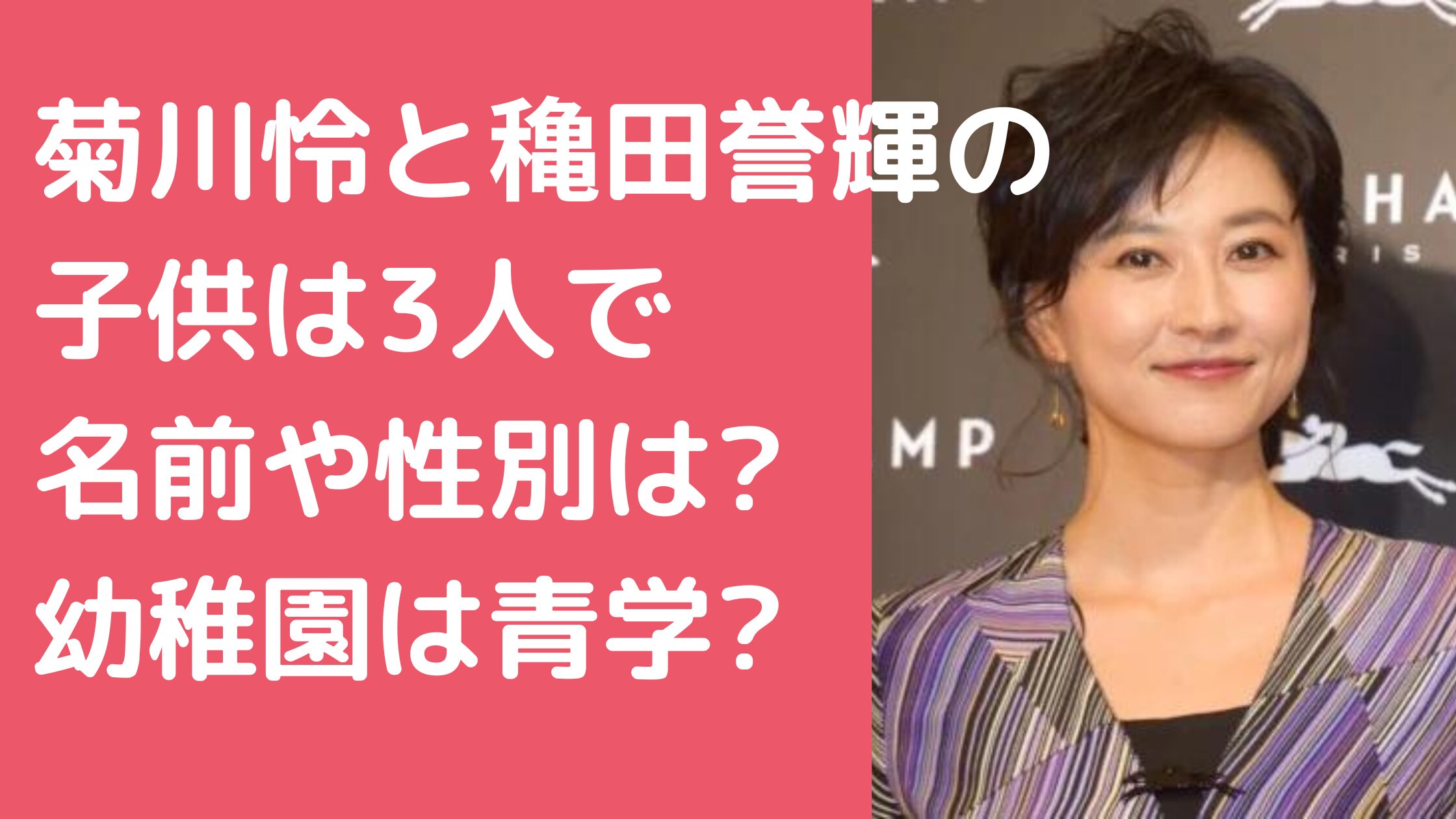 菊川怜　旦那　穐田誉輝　子供　3人め　性別　名前　年齢 菊川怜　旦那　穐田誉輝　子供　幼稚園　親権