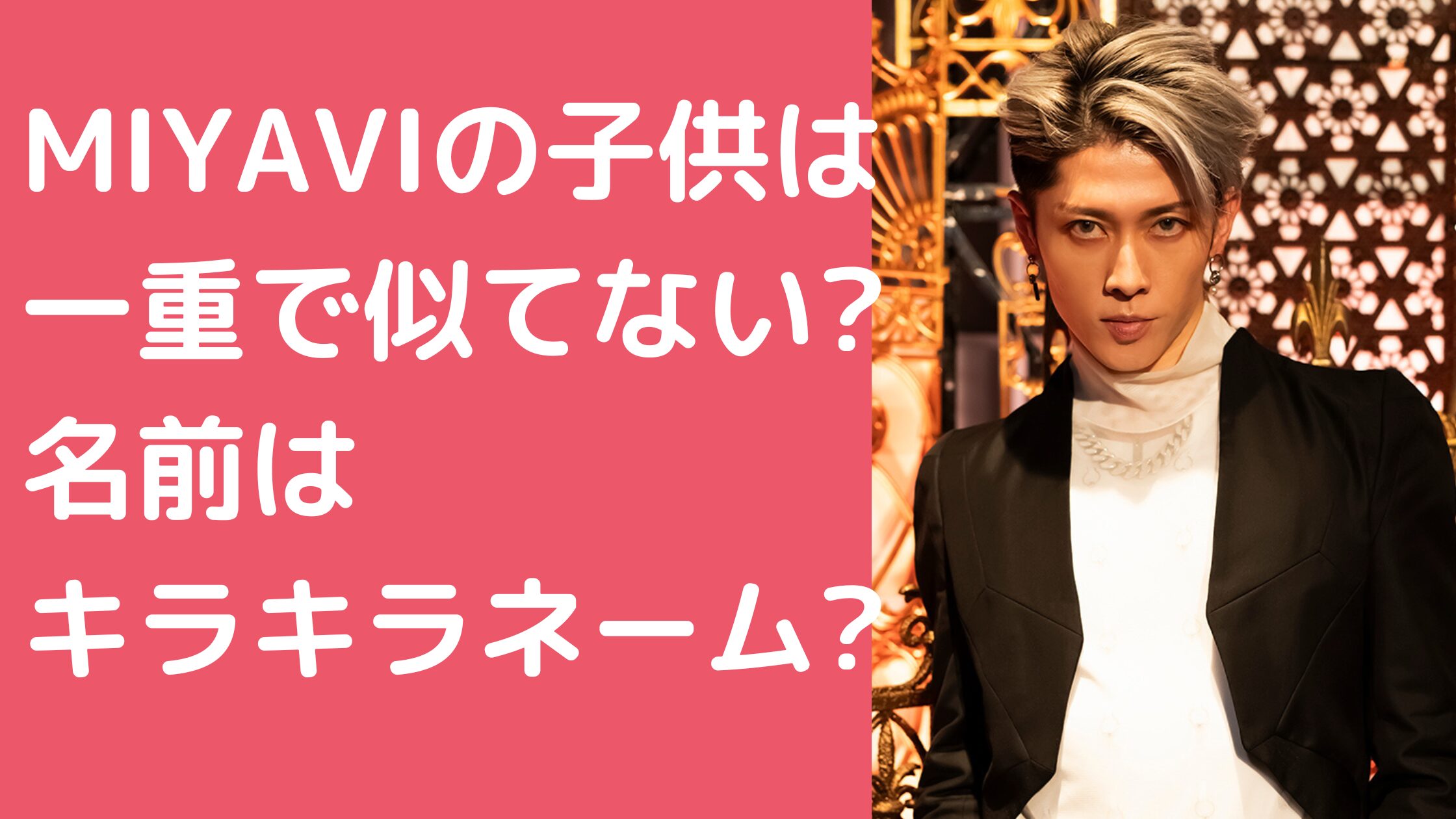 MIYAVI 子供　一重　似てない MIYAVI 子供　長女　次女　名前　年齢 MIYAVI 子供　日本語話せる