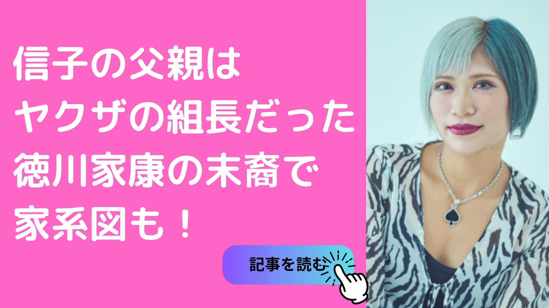 ぱーてぃーちゃん信子　徳川家康　家系図　末裔 ぱーてぃーちゃん信子　父親　仕事　死因 ぱーてぃーちゃん信子　母親　年齢　仕事　信貴久治　ヤクザ