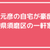 斎藤元彦　自宅住所　神戸市須磨区　外観　間取り　価格