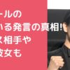 ラウール　彼女いるもん ラウール　歴代彼女　初キス　堀越　吉川愛　南沙良