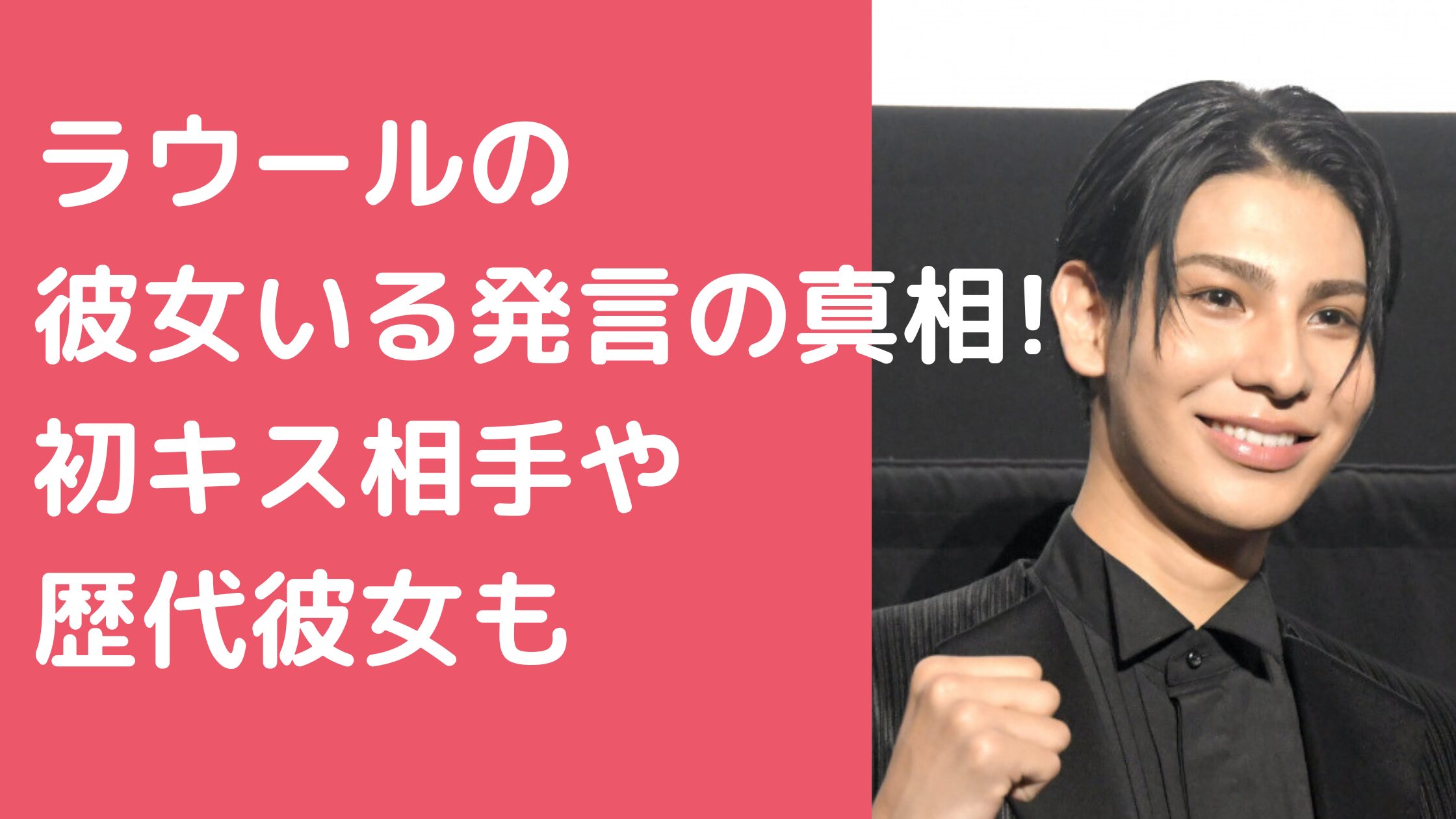 ラウール　彼女いるもん ラウール　歴代彼女　初キス　堀越　吉川愛　南沙良