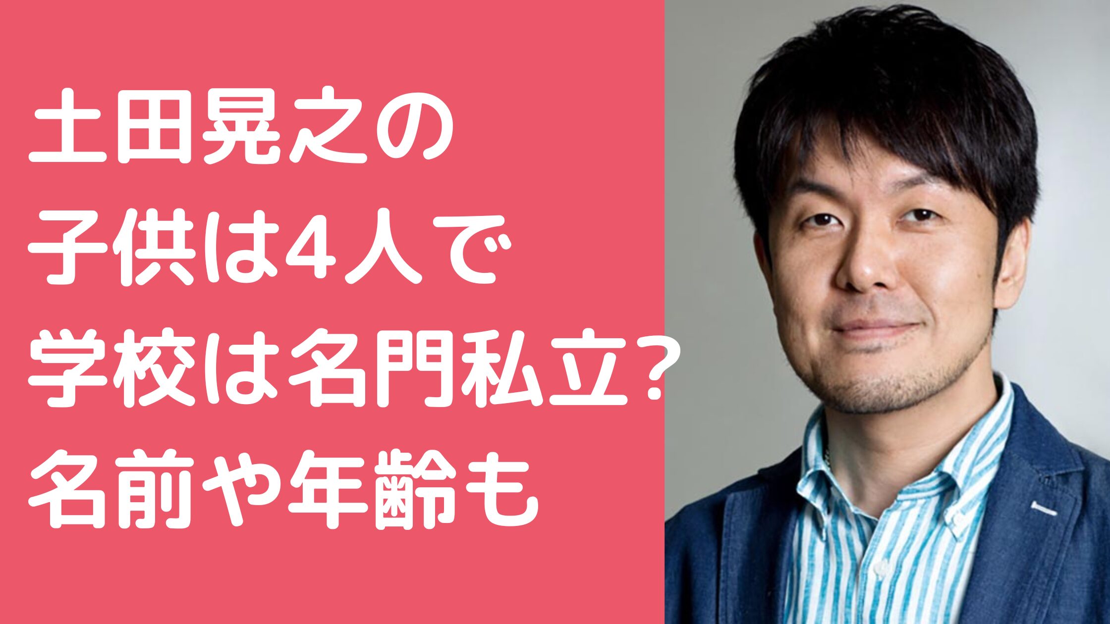 土田晃之　子供　年齢　性別　名前 土田晃之　子供　長男　大学　学校