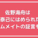 佐野海舟　山本泰己　サッカー　岡山　FCヴィパルテ　高校　大学　会社名　嵌められた