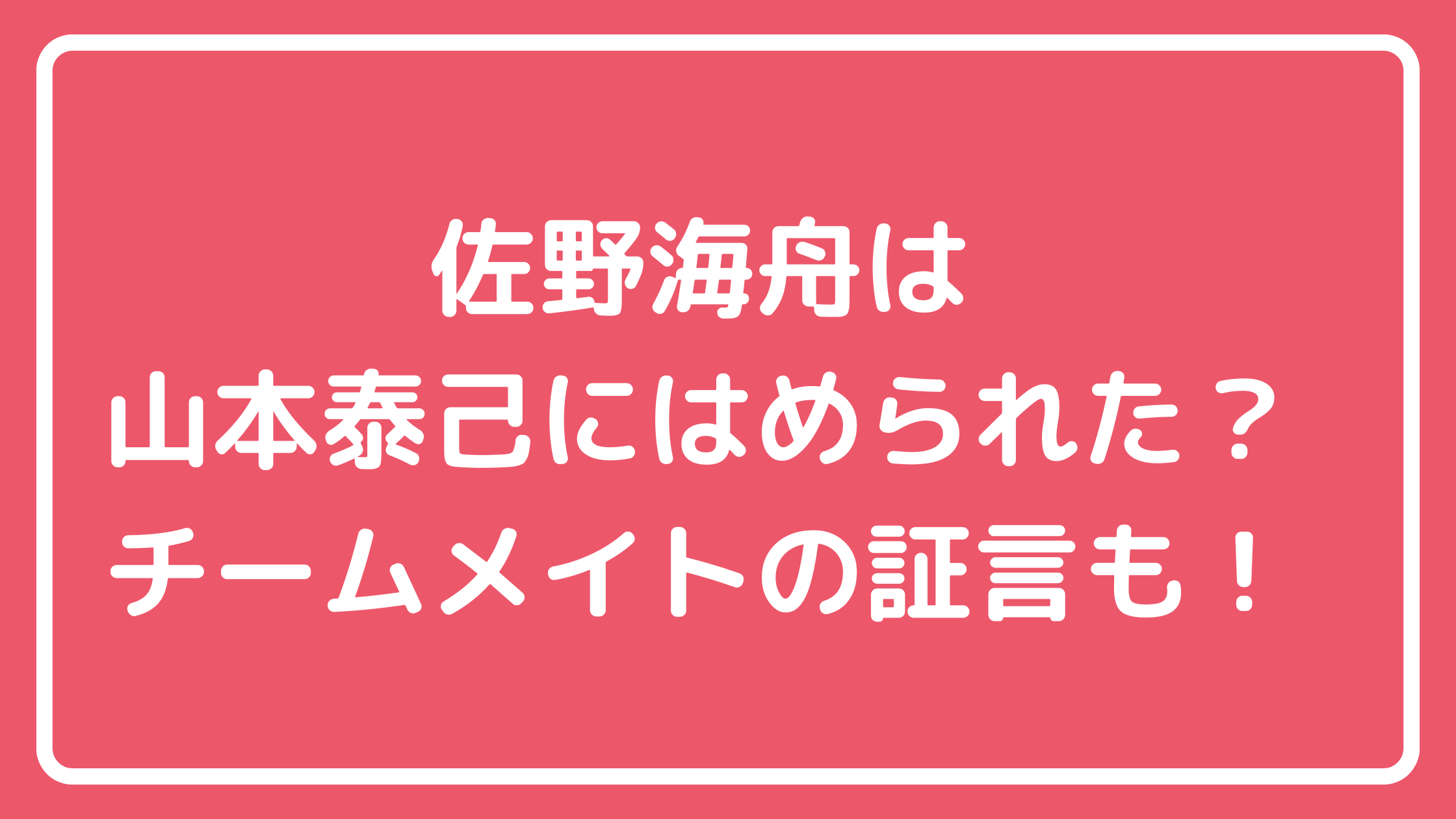 佐野海舟　山本泰己　サッカー　岡山　FCヴィパルテ　高校　大学　会社名　嵌められた