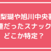 旭川中央省常連　スナックどこ　店名　内田梨瑚　伊藤雄貴警部補