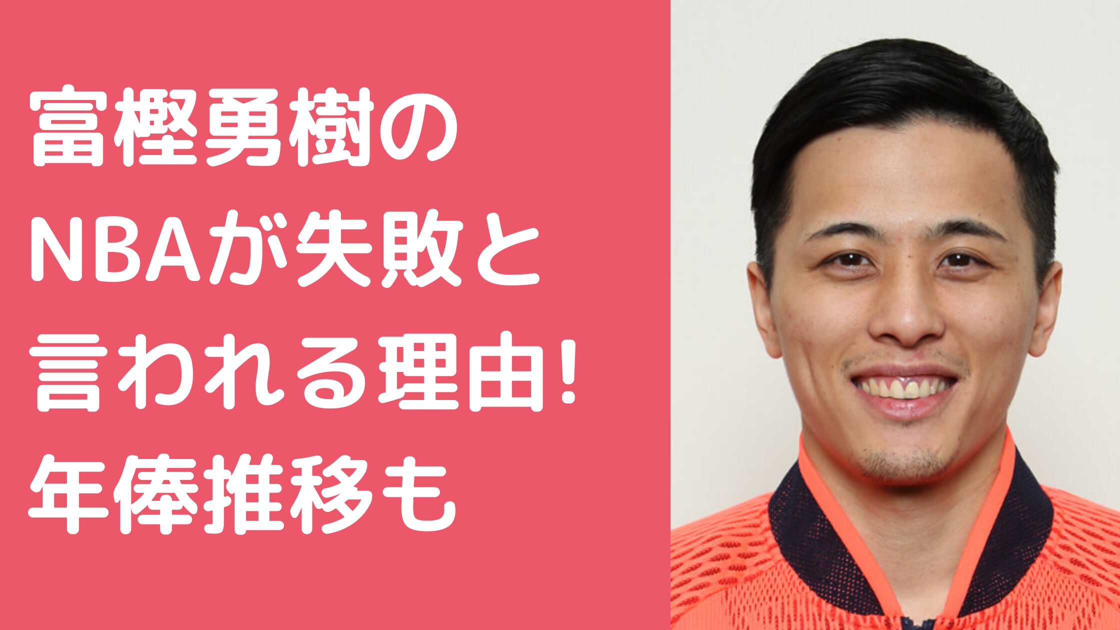 富樫勇樹　NBA 失敗 富樫勇樹　年俸推移