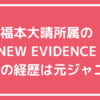 NEW EVIDENCE ホームページ見れない　社長　誰　山本完　所属タレント誰　中西舜　福本大晴　滝本海都　宇野凱斗　中野智博　芳村太一　髙嶋優斗　藤山伸之助　百木達哉