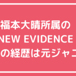 NEW EVIDENCE ホームページ見れない　社長　誰　山本完　所属タレント誰　中西舜　福本大晴　滝本海都　宇野凱斗　中野智博　芳村太一　髙嶋優斗　藤山伸之助　百木達哉