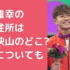 半井重幸　実家　住所　狭山市 半井重幸　小学校　中学校　高校