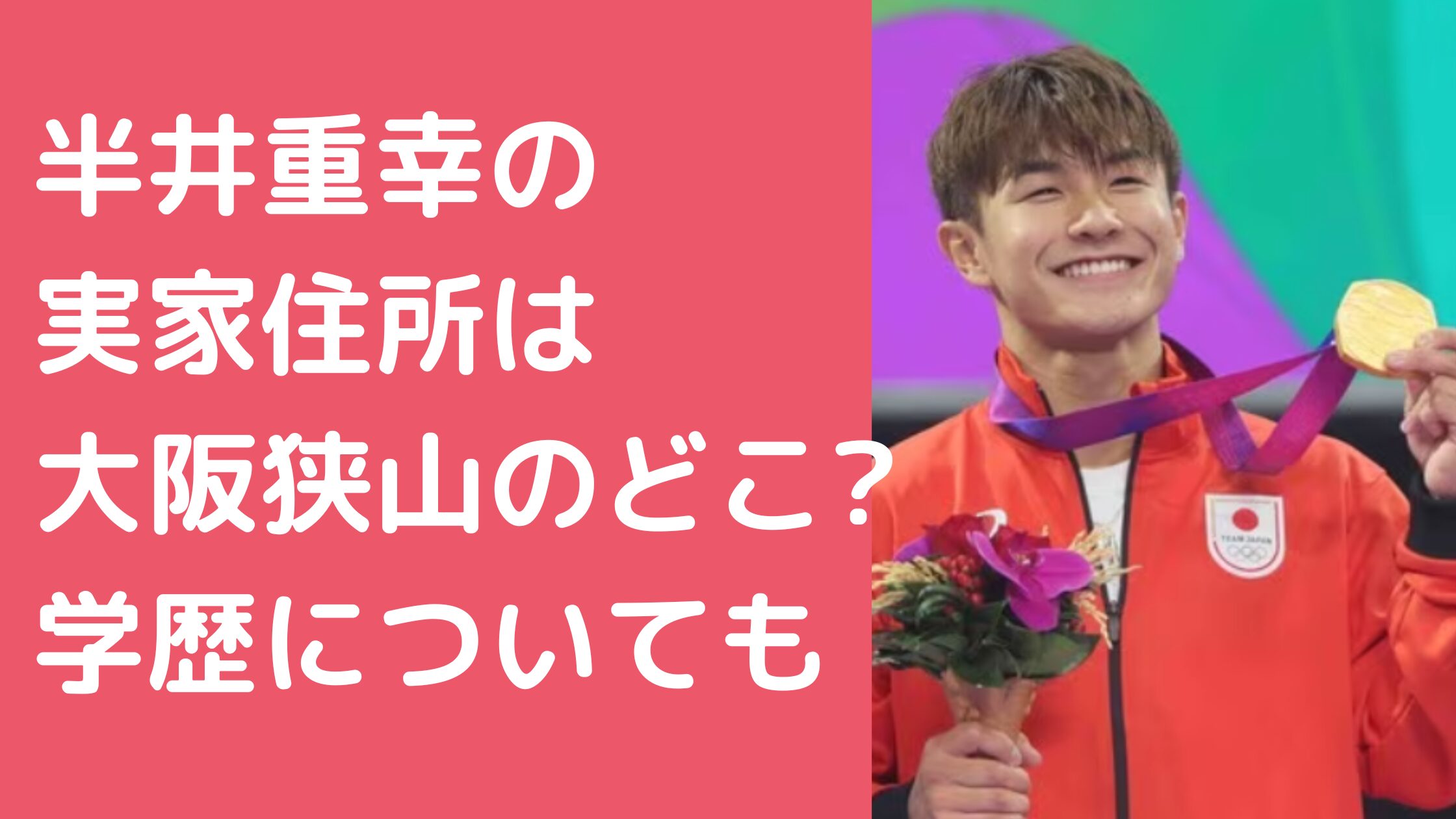 半井重幸　実家　住所　狭山市 半井重幸　小学校　中学校　高校