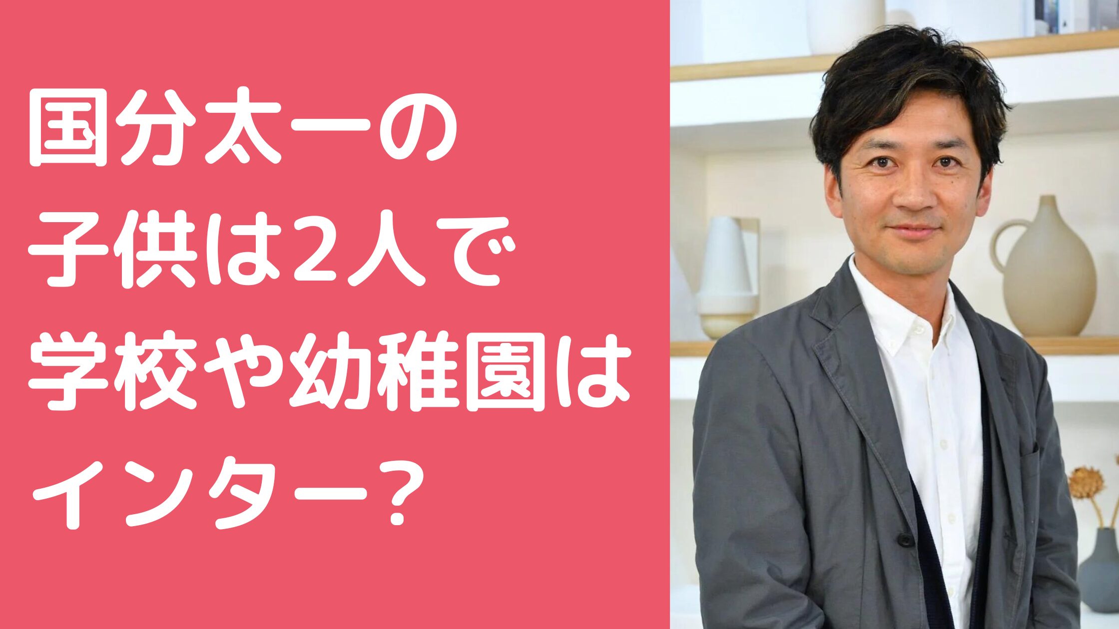 国分太一　子供　年齢　性別　名前 国分太一　子供　幼稚園　学校