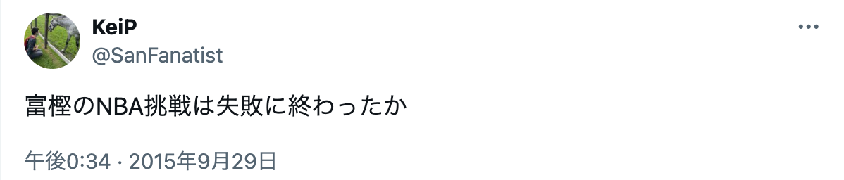 富樫勇樹　NBA 失敗