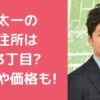 国分太一　自宅住所　 国分太一　自宅　外観　間取り　価格