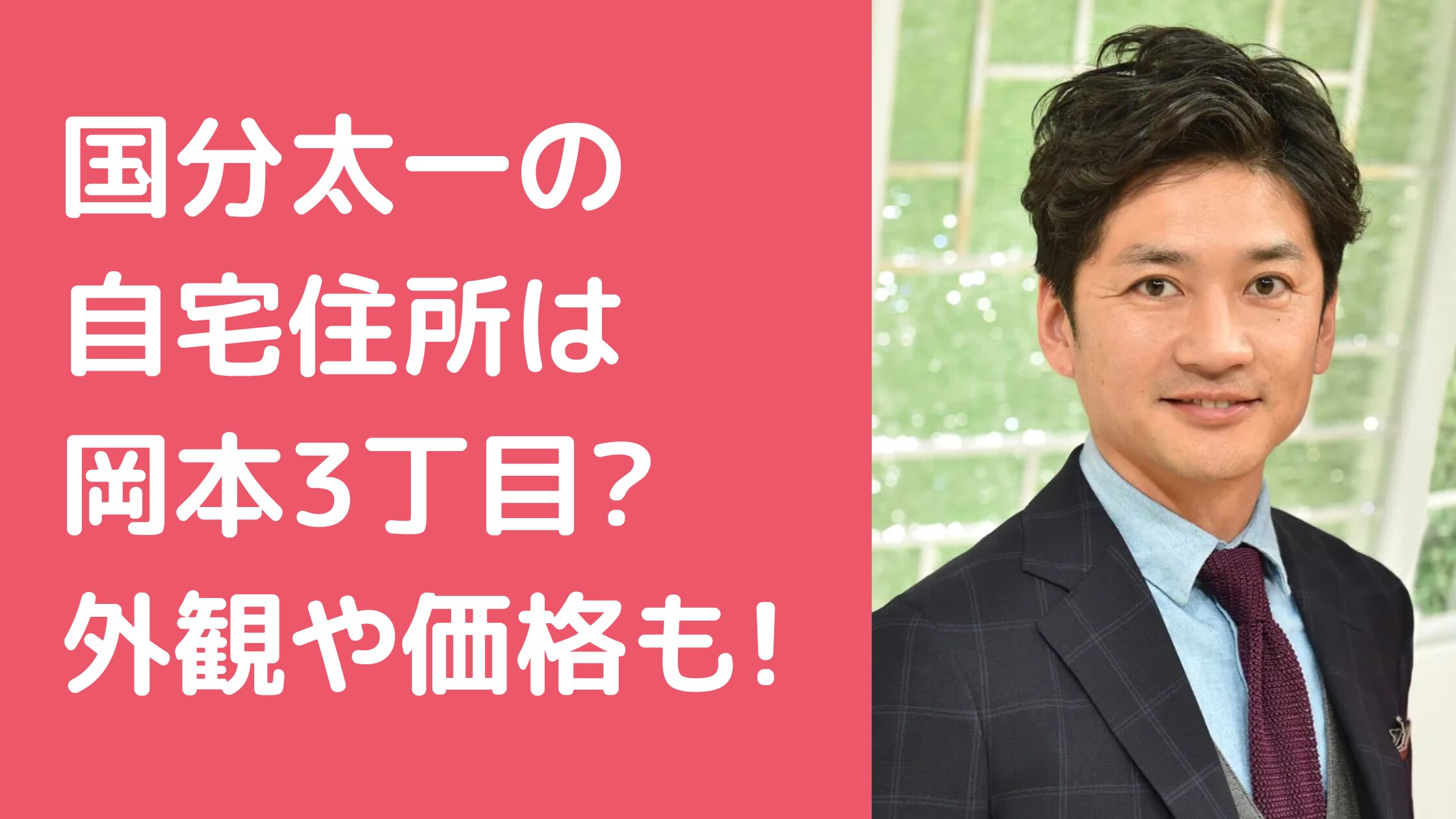 国分太一　自宅住所　 国分太一　自宅　外観　間取り　価格