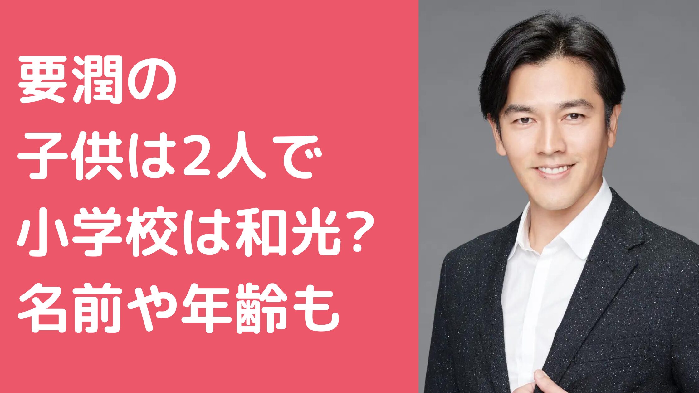 要潤　子供　名前　年齢　性別 要潤　子供　小学校　幼稚園