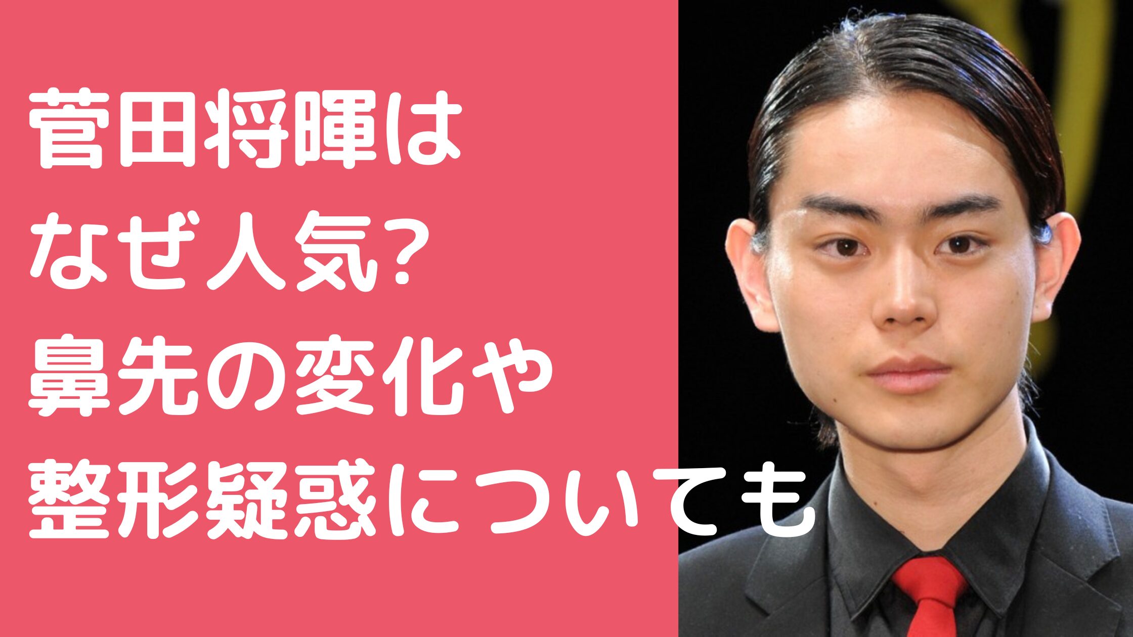 菅田将暉　かっこいいと思えない　なぜ人気 菅田将暉　鼻先　昔　整形