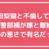 伊藤雄貴警部補　旭川　内田梨瑚　不倫相手　嫁　離婚　子供　年齢　経歴　家族