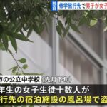 埼玉県春日部市　公立中学校　修学旅行　盗撮　どこ