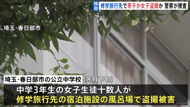 埼玉県春日部市　公立中学校　修学旅行　盗撮　どこ