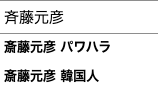 兵庫県知事　斎藤元彦　韓国人