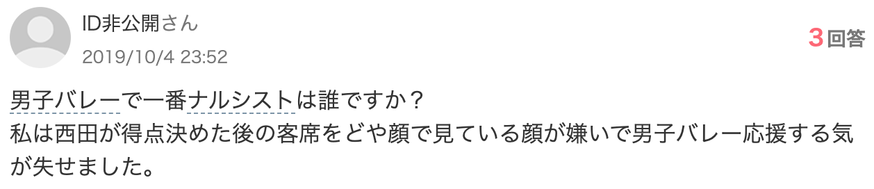 西田有志　誹謗中傷内容　態度悪い　ナルシスト