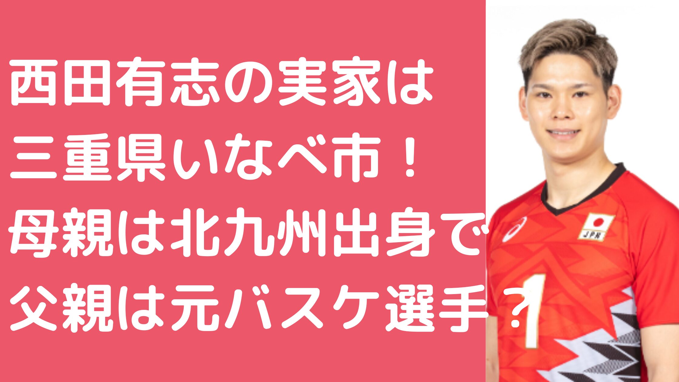 西田有志　実家住所　母親　北九州　年齢　父親