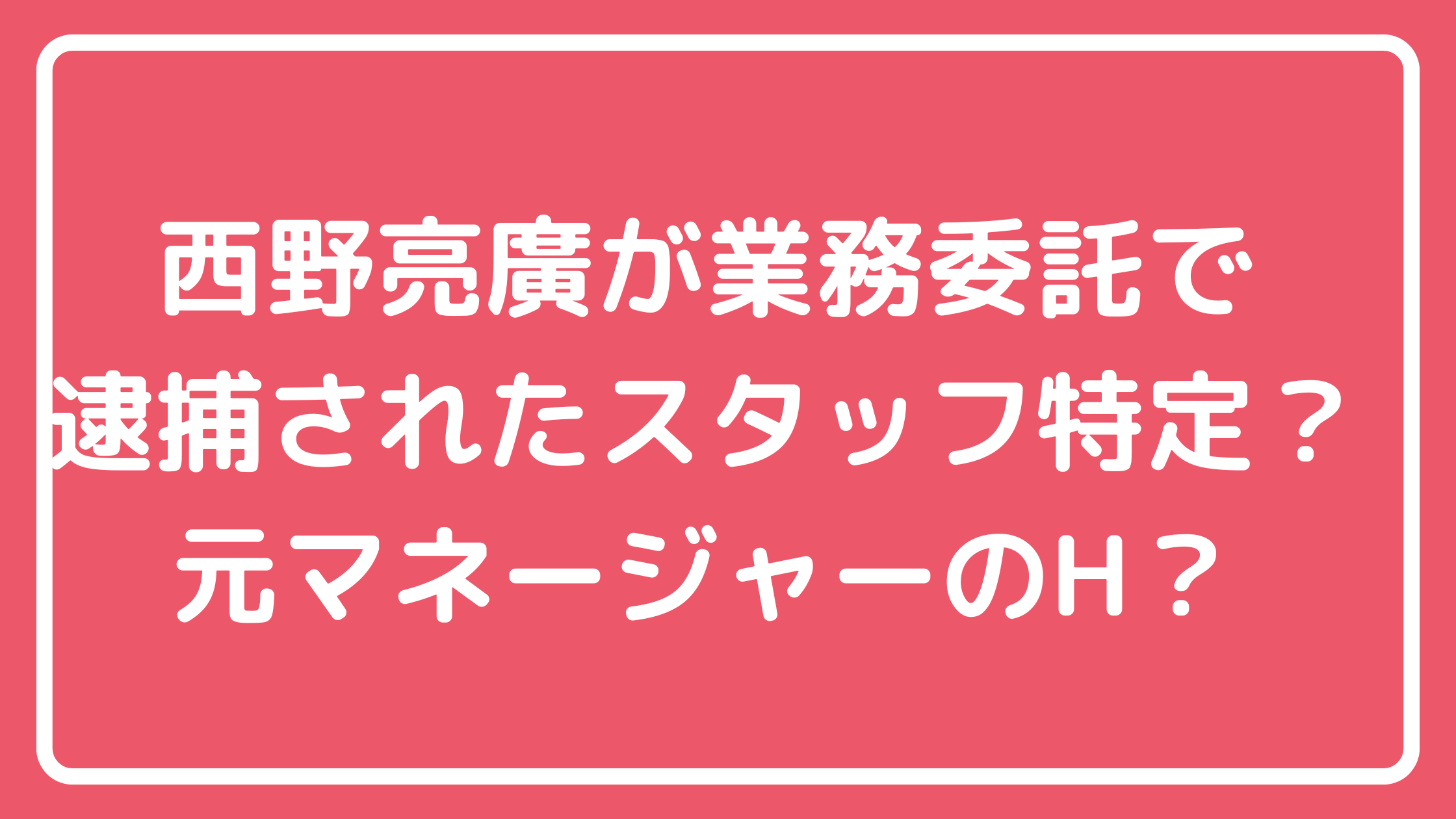 西野亮廣　業務委託スタッフ　逮捕　鼻田拓　逮捕理由　チムニータウン