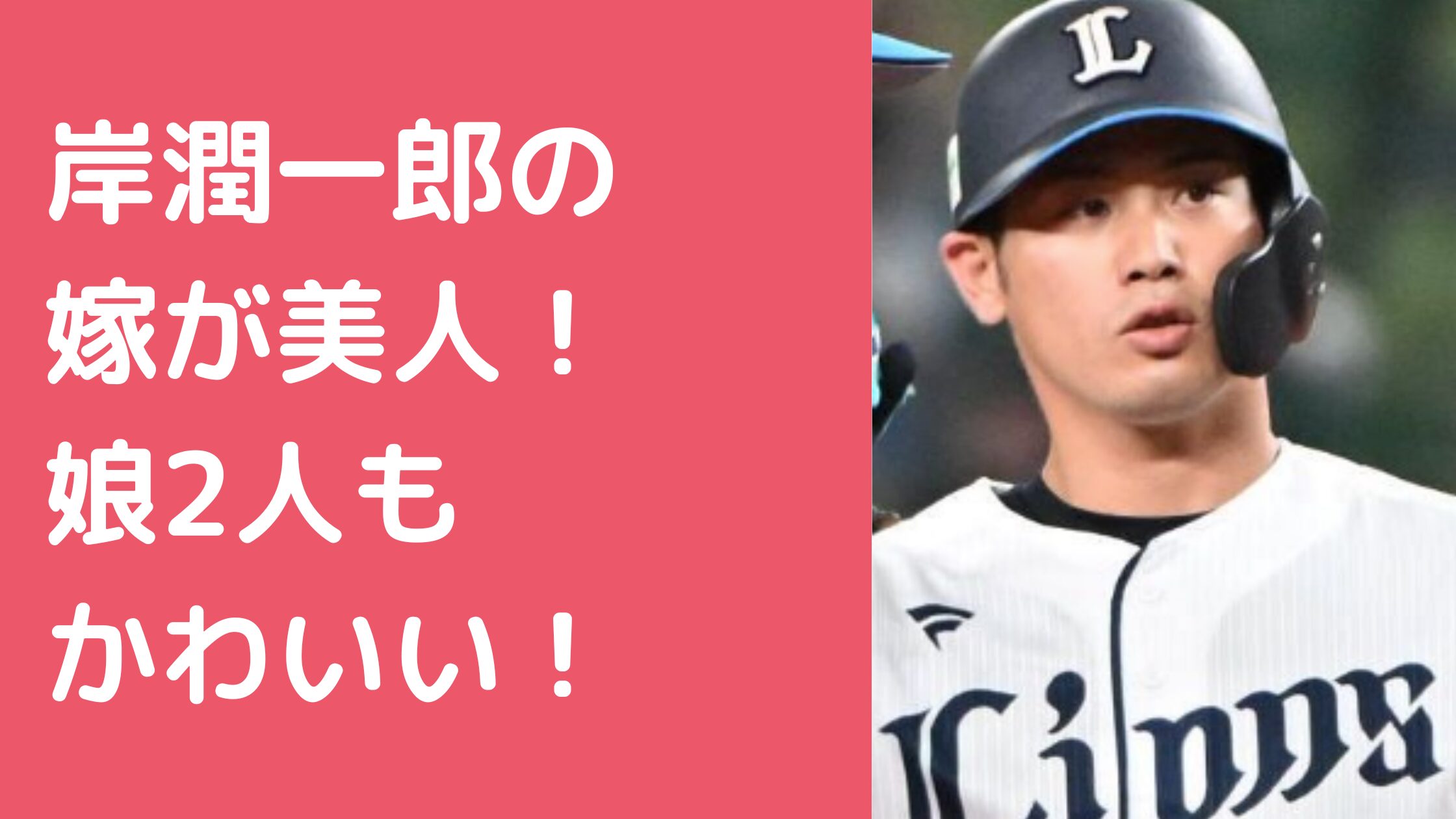 岸潤一郎　嫁　再婚　娘　年齢　名前　性別　馴れ初め