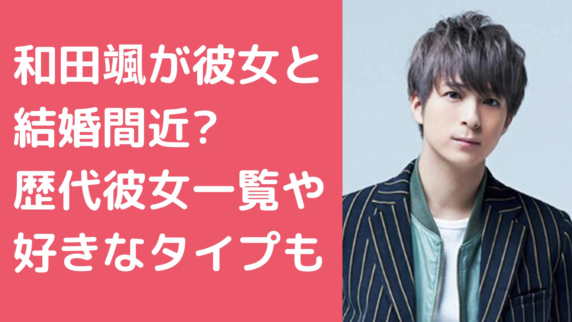 和田颯　結婚発表 和田颯　歴代彼女 和田颯　好きなタイプ