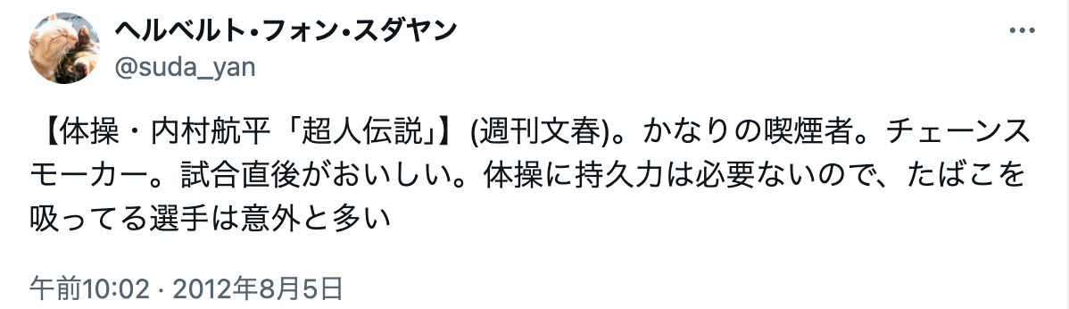 内村航平　ヘビースモーカー