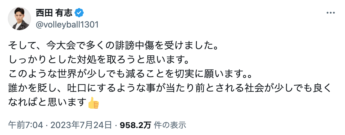 西田有志　誹謗中傷内容