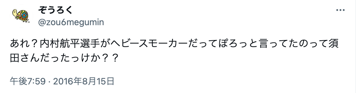 内村航平　ヘビースモーカー