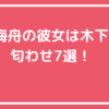 佐野海舟　彼女　木下桜　匂わせ　交際期間　馴れ初め