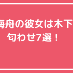 佐野海舟　彼女　木下桜　匂わせ　交際期間　馴れ初め