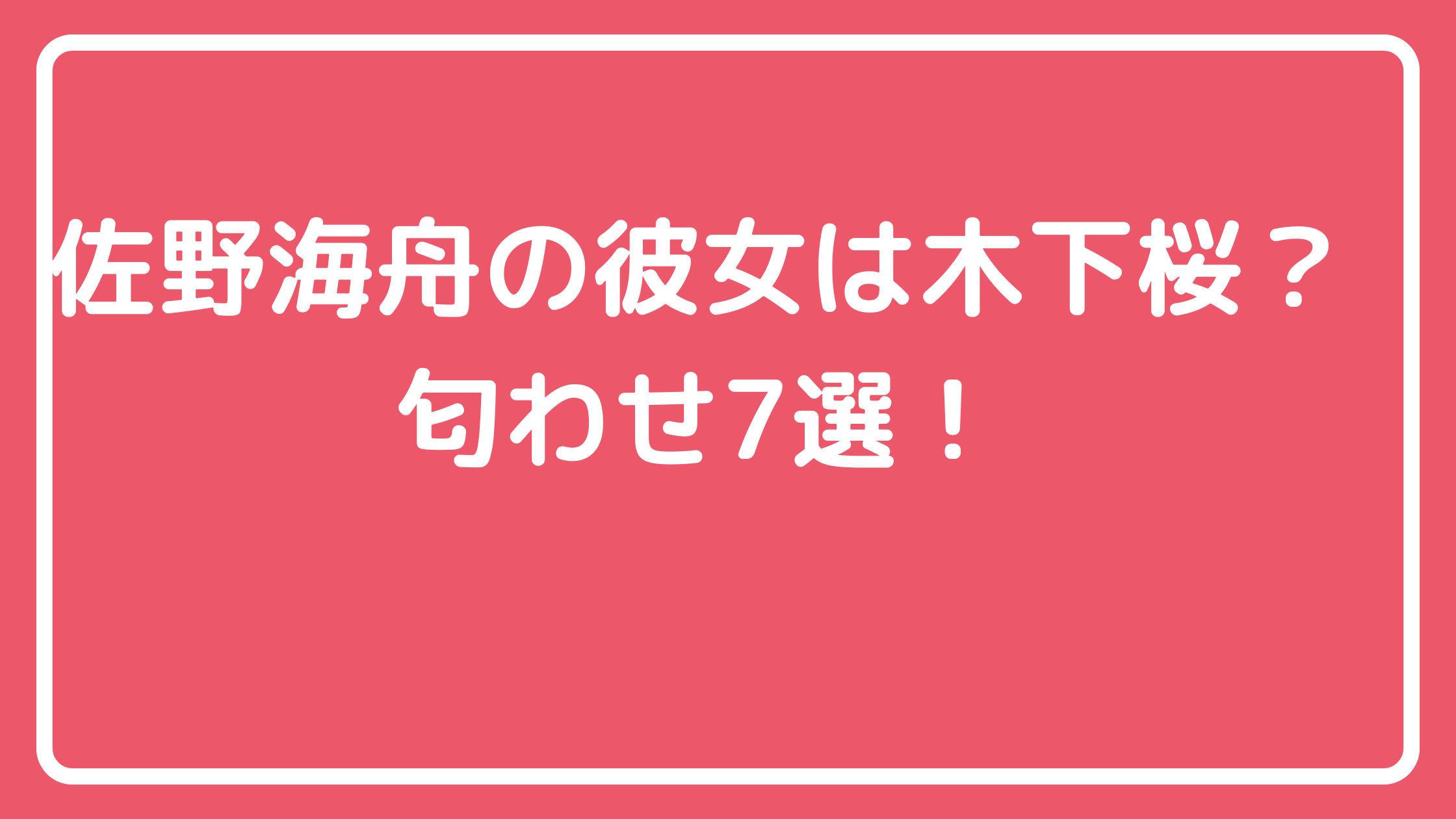 佐野海舟　彼女　木下桜　匂わせ　交際期間　馴れ初め