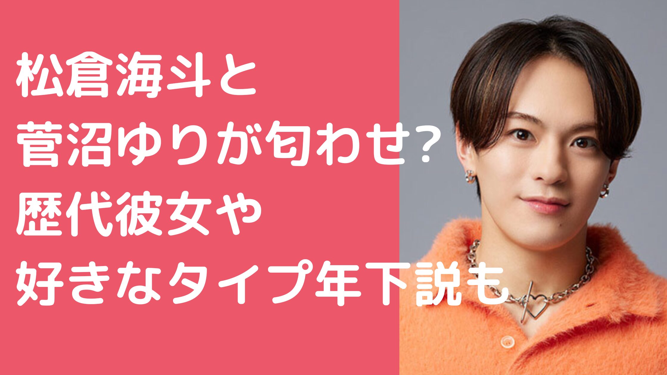 松倉海斗　菅沼ゆり　匂わせ　彼女 松倉海斗　歴代彼女 松倉海斗　好きなタイプ　年下