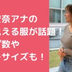 中川安奈アナウンサー　カップ数　スリーサイズ　身長　体重 中川安奈アナウンサー　裸に見える服　パリ五輪