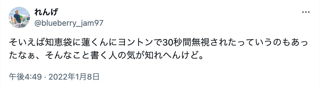 川尻蓮　ヨントン無視　内容