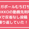 シンガポール鞭打ち　北一光　KITA IKKO facebook インスタ　X　美容師　勤務先