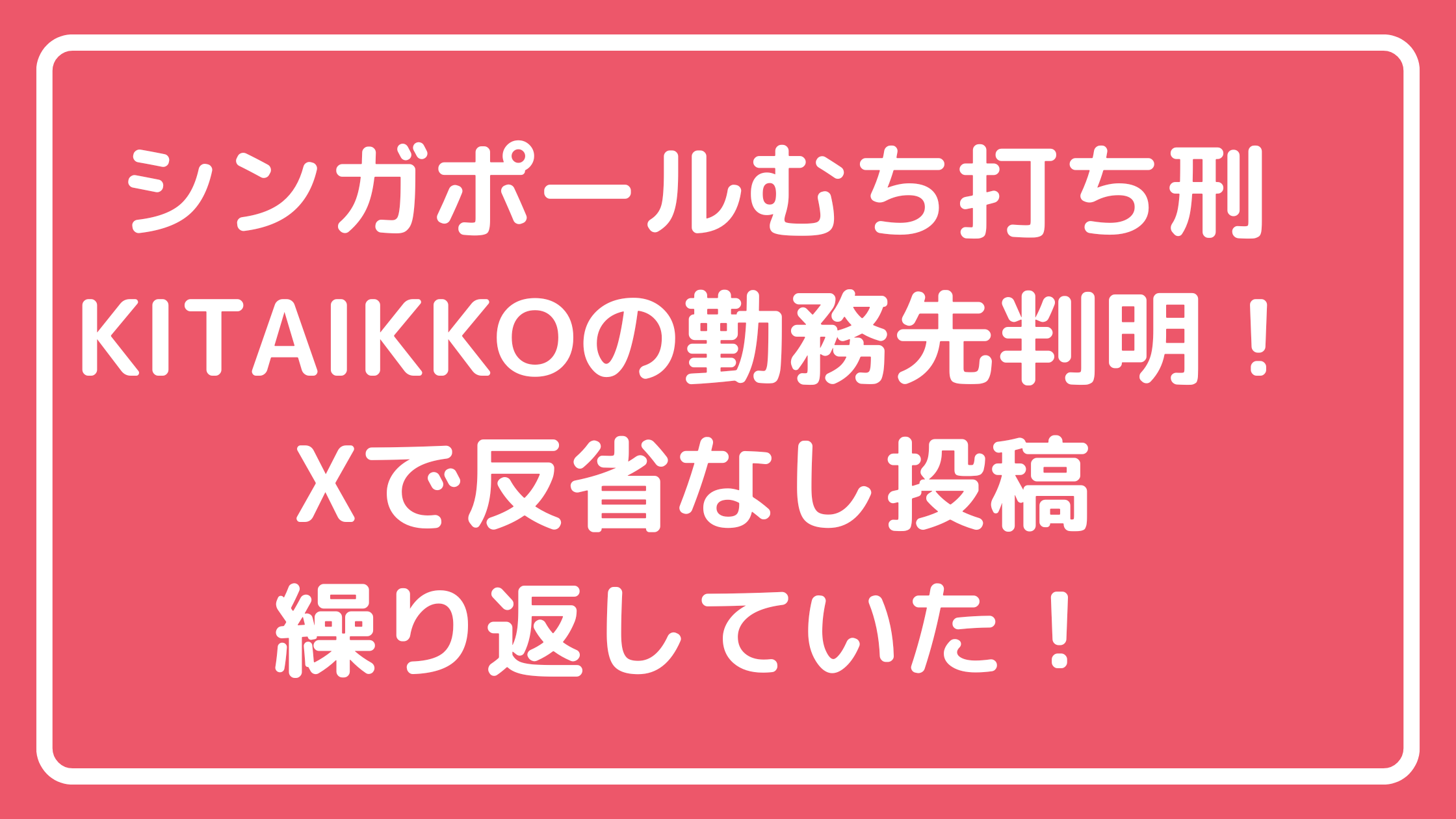 シンガポール鞭打ち　北一光　KITA IKKO facebook インスタ　X　美容師　勤務先