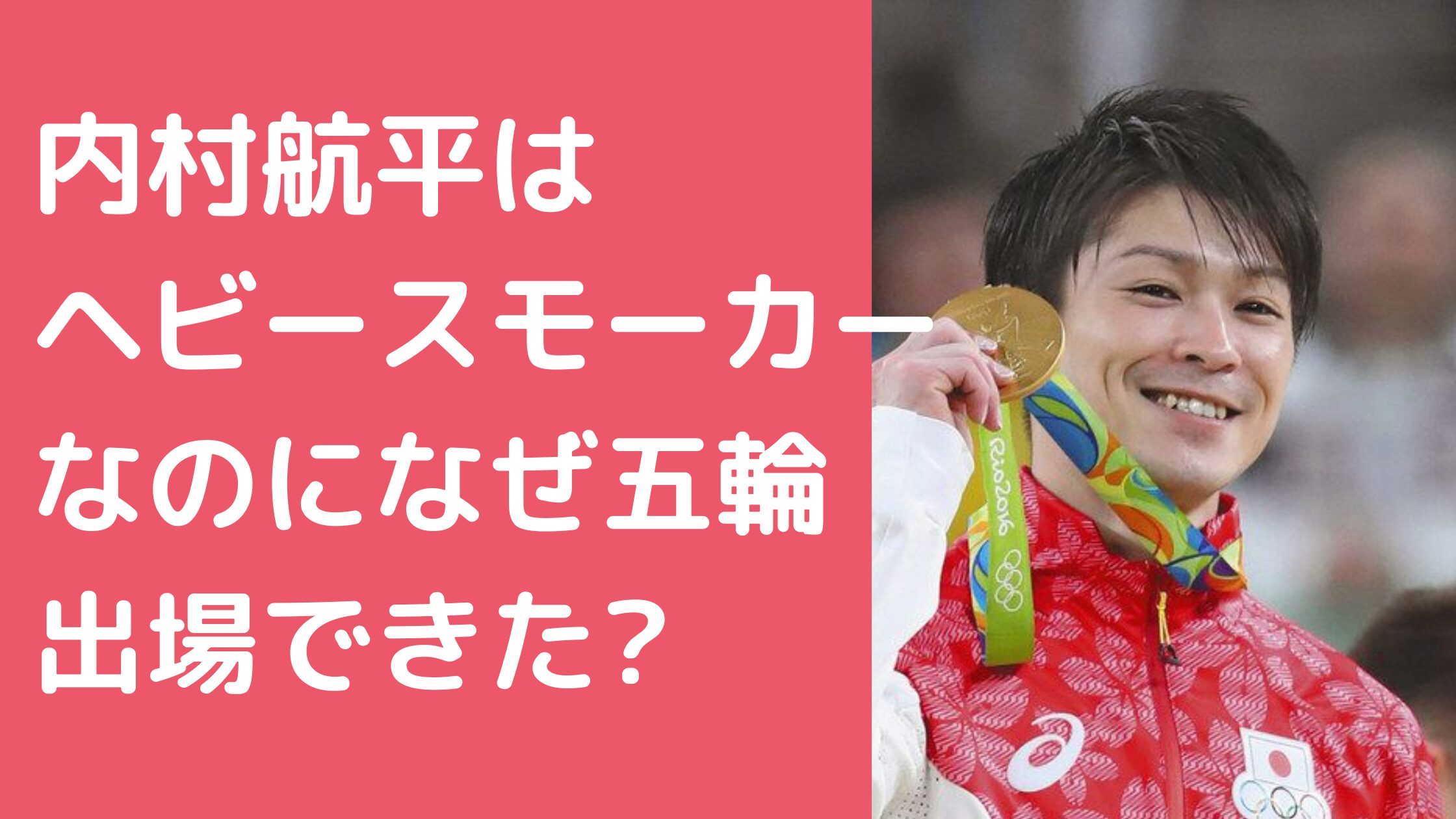 内村航平　ヘビースモーカー 内村航平　ヘビースモーカー　なぜ　オリンピック