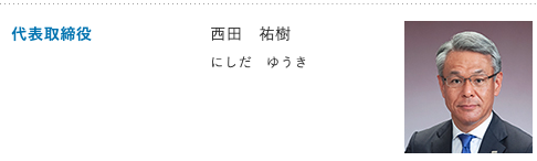 ニシダ　宇部興産　西田祐樹　　父親　代表取締役